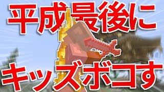 平成最後に煽り厨キッズをボコす。【WiiUマイクラ】