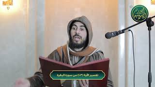صورة تفسير سورة البقرة، الآية 103، الشيخ خباب الحمد