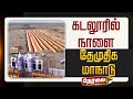 LIVE DMDK Maanadu கடலூரில் நாளை தேமுதிக மாநாடு Pre