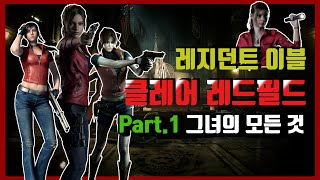 [풀 스토리 - 클레어 레드필드 Part.1] 바이오하자드 최종병기그녀