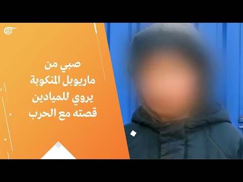 صبي من ماريوبل المنكوبة يروي للميادين قصته مع الحرب