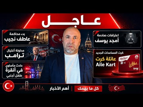 خبر هام جدا بشان كرت العائلة للمساعدات الجديد في تركيا 📌 نجاة ترامب 📌 فاجعة في أنقرة طفل أجنبي 