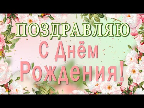 🎶💗ПОЗДРАВЛЯЮ С ДНЁМ РОЖДЕНИЯ!🎶💗Очень красивое оригинальное пожелание