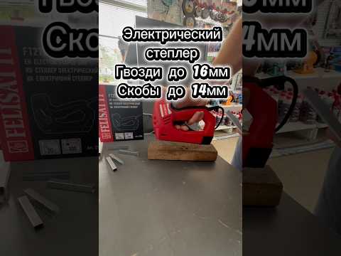 фото степлер электрический felisatti ft2700(2700) гвозди скобы 0