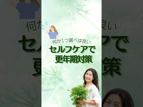 医療ビジネス薬科学科 🌿セルフケアで更年期対策🌿 #shorts #ハーブ #体質改善
