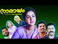 Narayam Malayalam Full Movie Urvashi Murali Vijayargavan Old Malayalam Full Movie