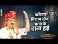 करूँणा निधान रउँवा जगत के दाता हई Karuna Nidha