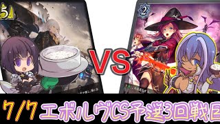 【エボルヴCS】予選3回戦目～白黒商人ロイヤルvs秘術ウィッチ～【SVE】【シャドウバースエボルヴ】【ヴァンガード】【カードパラダイス桜木店】