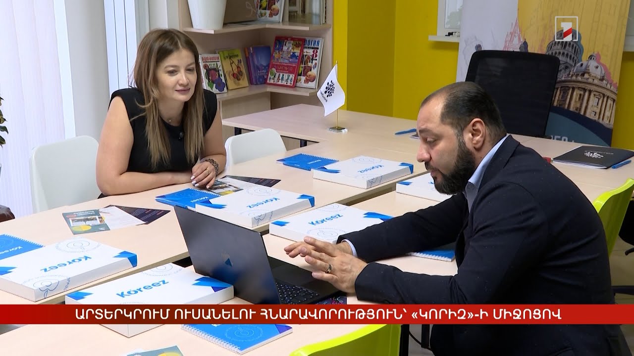 Արտերկրում ուսանելու հնարավորություն՝ «Կորիզ»-ի միջոցով