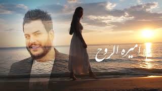 كلمات اغنية اميره الروح جعفر الغزال