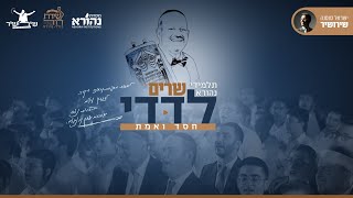 חסד ואמת שירושיר | ישיבת נהורא - ישראל סוסנה, שלומי גרטנר, אביאל גראוכר | לזכרו של דדי גראוכר 🕯️