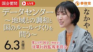 【国会中継】「データセンター ～地域との調和と国のルールづくりを問う～」衆議院議員 中谷めぐ  国会質疑 令和8年6月3日 参政党