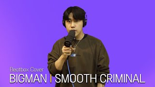 Me trying to act cool in front of my crush:（00:01:52 - 00:02:07） - BIGMAN l Smooth Criminal (Beatbox Cover)