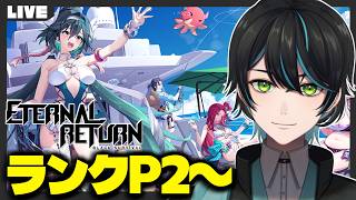 【#エタリタ】ランクやります！P2～【EternalReturn/エターナルリターン/先織大翔/Vtuber】