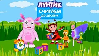 Лунтик Считаем до Десяти учим цифры вместе с Лунтиком обучающее приложение Прохождение игры
