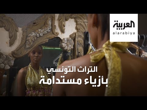  العرب اليوم - شاهد: كيف ابتكر مصمم أزياء تونسي أول علامة تجارية للأزياء المستدامة؟
