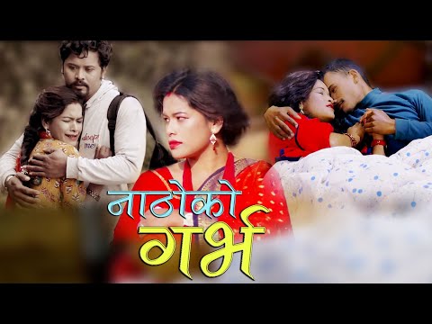 नाठोको गर्भ | NATHO KO GARBHA | New Nepali Sentimental Short Movie 2020/2076