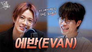 [동시공개] ⚠️ 에반 피셜 “어디서도 안한 얘기 다 하고 간” 스포왕 대공개 🚨 에버들 Ride or Die 🚗 | 스포왕 고영배 | 에반(EVAN) | MBC 260711 방송
