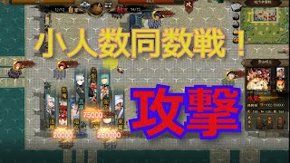 【ヘクサウォーズ】 小人数同数戦での攻撃！【実況】