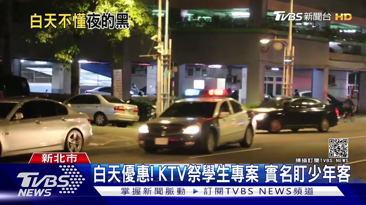白天優惠!KTV祭學生專案 實名盯少年客