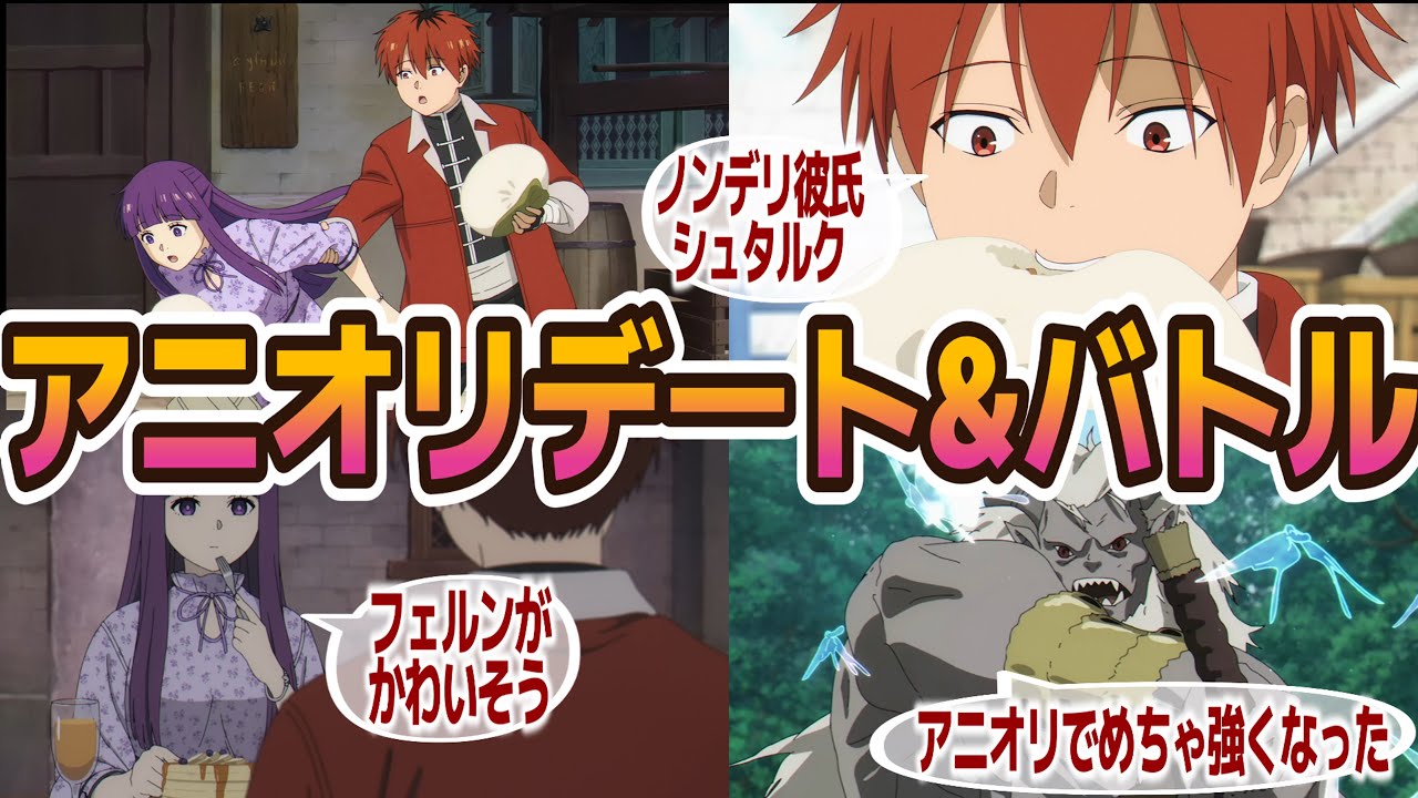 『葬送のフリーレン 第2期』32話感想【ネタバレ注意】シュタルク×フェルンデート回もアニオリ大増量…ポット出の魔族強すぎ問題？