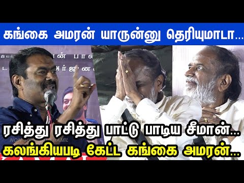Illayaraja ஏன் இசை கடவுள்... பாட்டுப் பாடி அசத்திய Seeman ரசித்து கேட்ட Gangai Amaran | Mylanji
