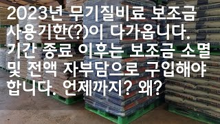 2023년 무기질비료 보조금 사용 마감 기한(?)이 다가옵니다 