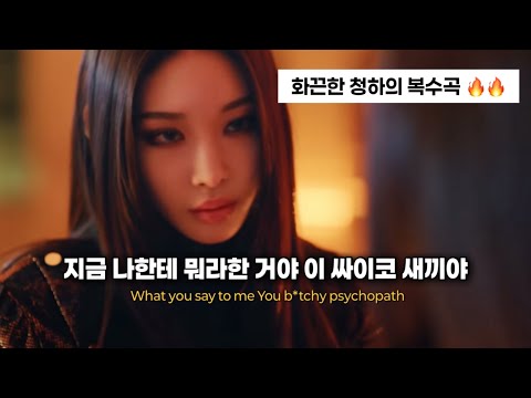 “잘 들어 이건 내 복수곡이야” 청하 (CHUNG HA) Even Steven (Happy Ending) [가사 번역]