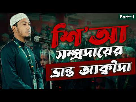 শি’আ সম্প্রদায়ের ভ্রান্ত আক্বীদা (Part-1) | Ustaz Alamgir Kabir | 26-04-2026
