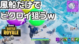 【フォートナイト】風船だけでビクロイ目指す！敵への攻撃禁止