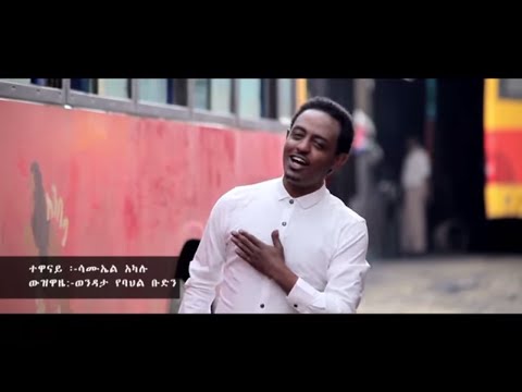 Ethiopian music: Alemeye Getachew - Ya Lela Yehe Lela(ያሌላ... ይሄ ሌላ...) - New Ethiopian Music 2017