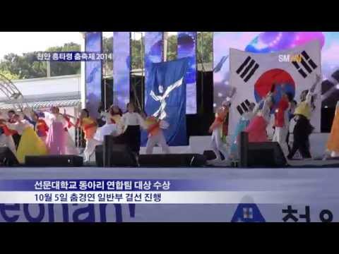 천안 흥타령 춤축제 2014, 선문대 동아리연합회 대상수상