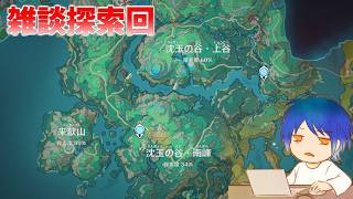 雑談探索といえば聞こえはいいが2年半前の最新マップを擦るのはどうかと思う【原神】