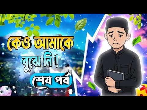 কেও আমাকে বুঝেনি ❤️‍🩹 || সম্পুর্ন গল্প || kew amake bujhe ni || all part || ITz Me YeaN ||