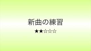 彩城先生の新曲レッスン〜6小節ver Level2-10〜￼のサムネイル画像