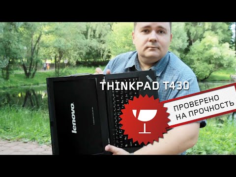Падение с высоты Lenovo ThinkPad T430
