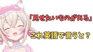 ホロライブで英語学習【"見せたいものがある"これを英語で言うと？】#英語学習  #英語 #ホロライブENGLISH