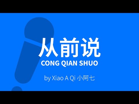 Cong Qian Shuo 从前说【Karaoke】– Xiao A Qi 小阿七 [C!卡拉OK!]