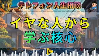 【テレフォン人生相談】イヤな人から学ぶ…加藤諦三が語った“人間関係の核心”