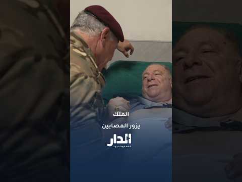 الملك يطمئن على الحالة الصحية للمصابين جراء الهجوم الإرهابي في الكرك