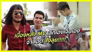 เลิกเองเจ็บเอง – กานต์ ทศน