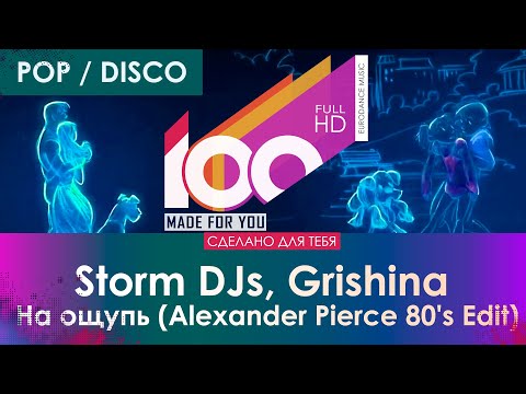 Storm DJs, Grishina - На ощупь (Alexander Pierce 80's Edit)