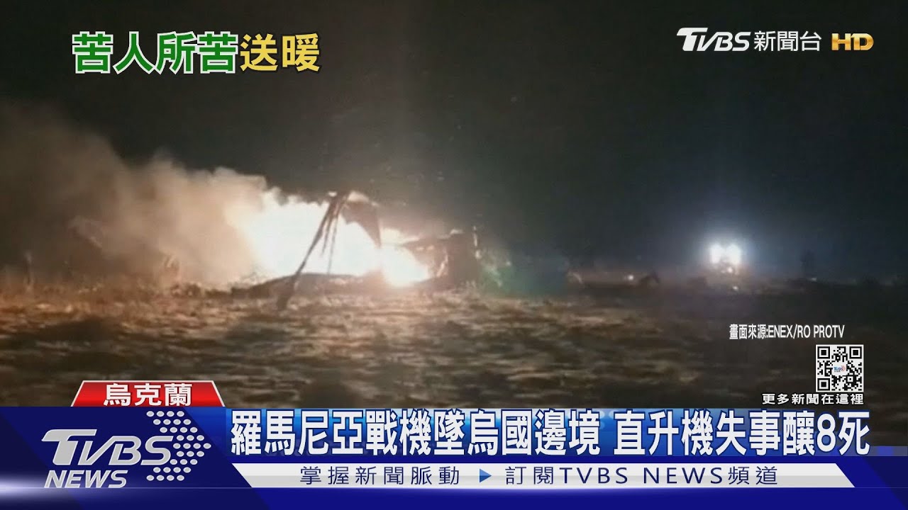 烏俄戰火未歇!羅馬尼亞戰機墜毀烏國邊境 直升機也失事釀8死