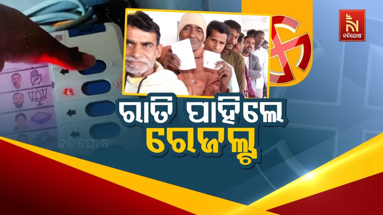 🔴 Live | ରାତି ପାହିଲେ ରେଜଲ୍ଟ