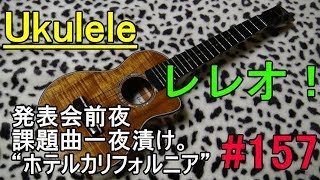 Ukulele レレオ！#157
