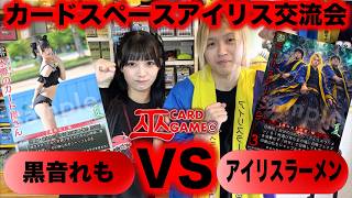 【巫カードゲーム】カードスペースアイリス交流会で対戦！『黒音れもVSアイリスラーメン』カード化された本人たちの対決！【アイリスラーメンチャンネル】