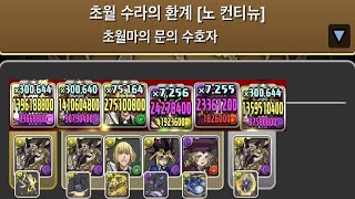 [초월 마의 문의 수호자] 정월 라죠아 pt.