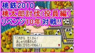 #桃鉄　#ボードゲーム　#桃鉄実況【桃鉄2010リベンジ!!】桃鉄新作発売決定記念！桃太郎討伐戦1年目（役員編）