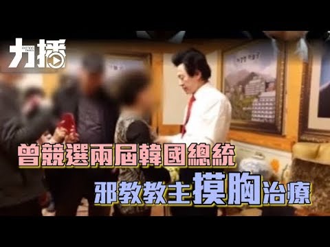 邪教教主摸胸治療