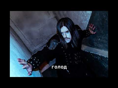 Sagath, Fatal-M - Голод